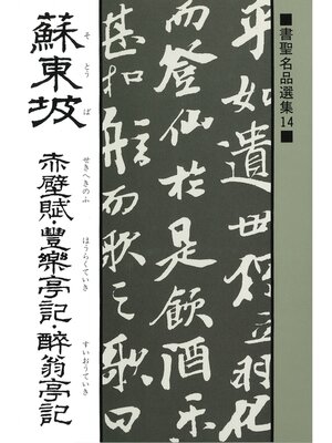 cover image of 書聖名品選集（14）蘇東坡 : 赤壁賦・豊楽亭記・酔翁亭記